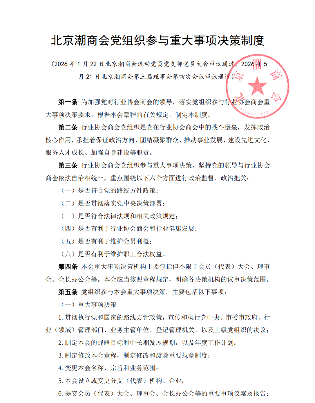 北京潮商会党组织参与重大事项决策制度