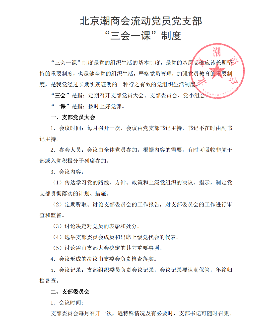 北京潮商会流动党员党支部“三会一课”制度