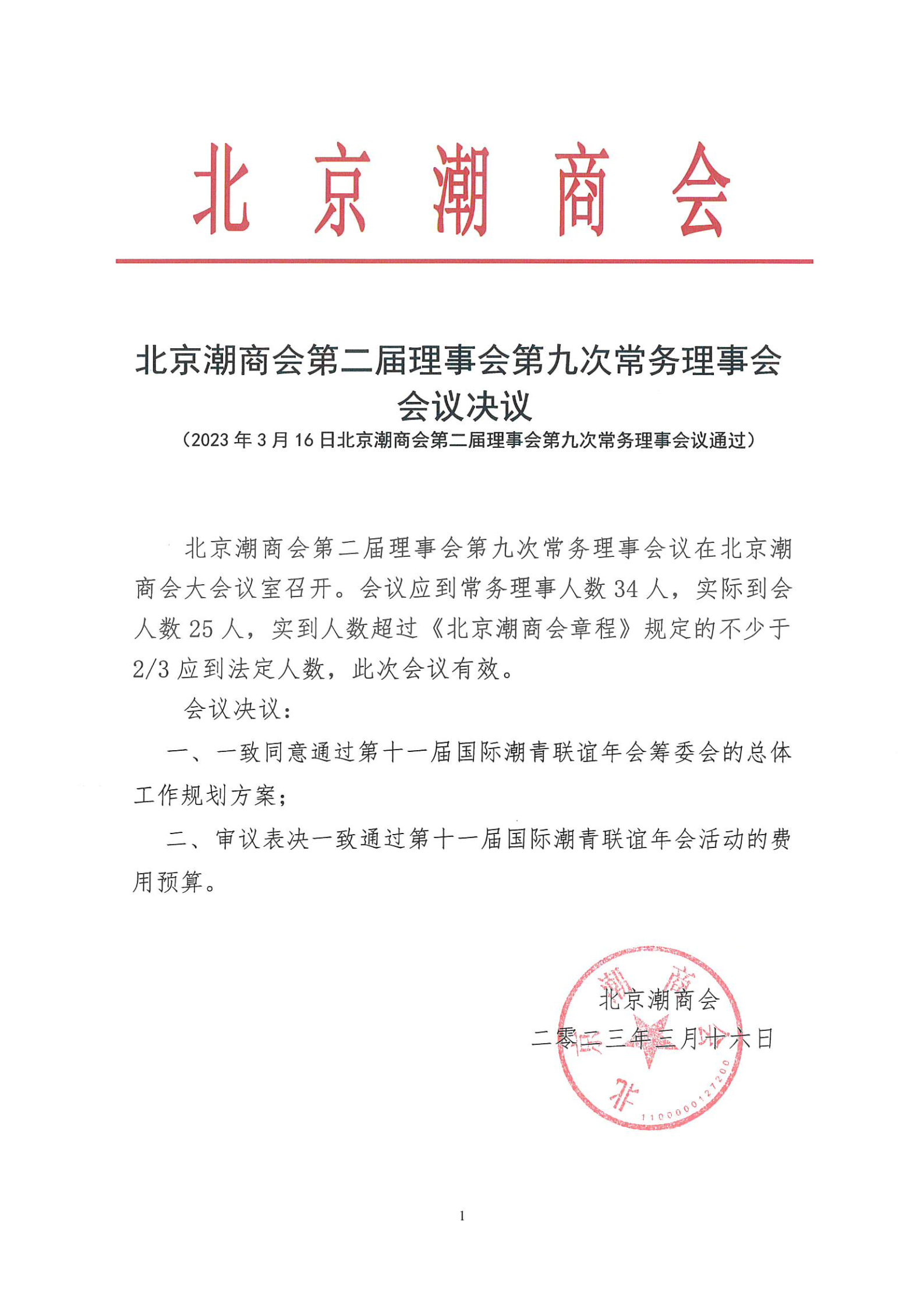 北京潮商会第二届理事会第九次常务理事会会议决议