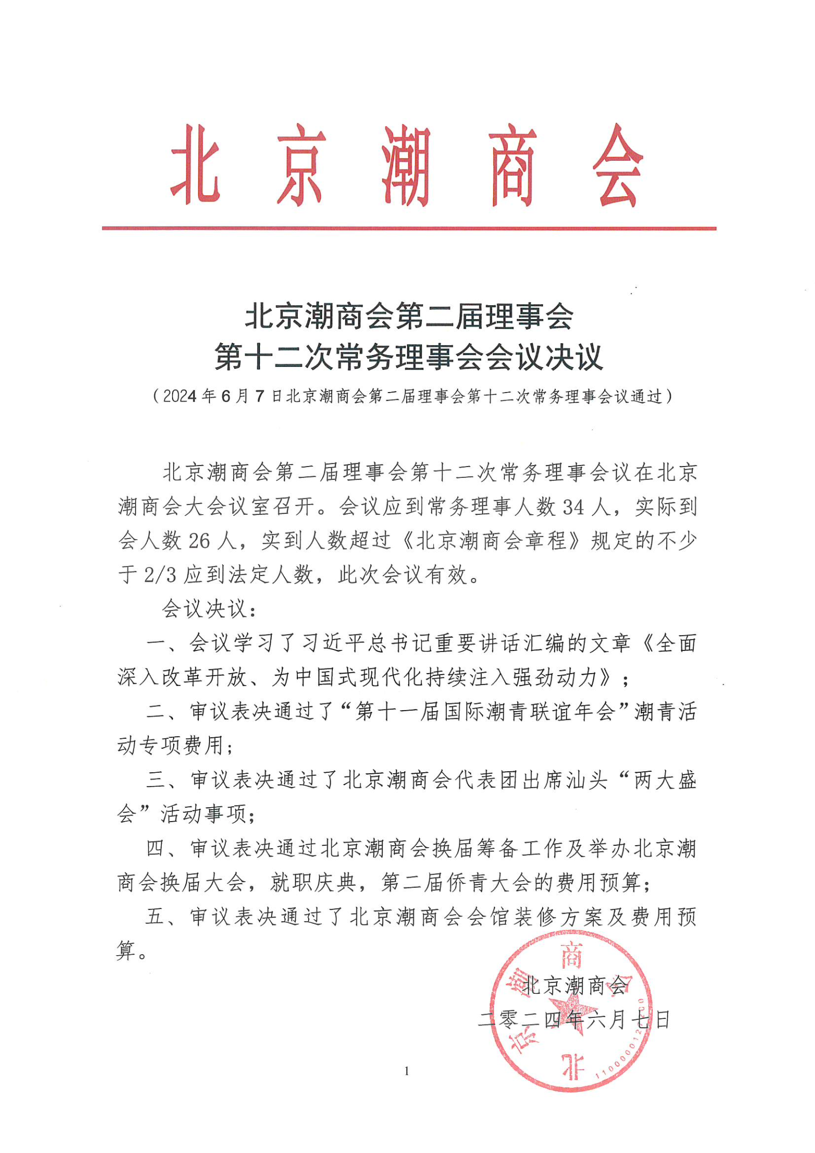 北京潮商会第二届理事会第十二次常务理事会会议决议