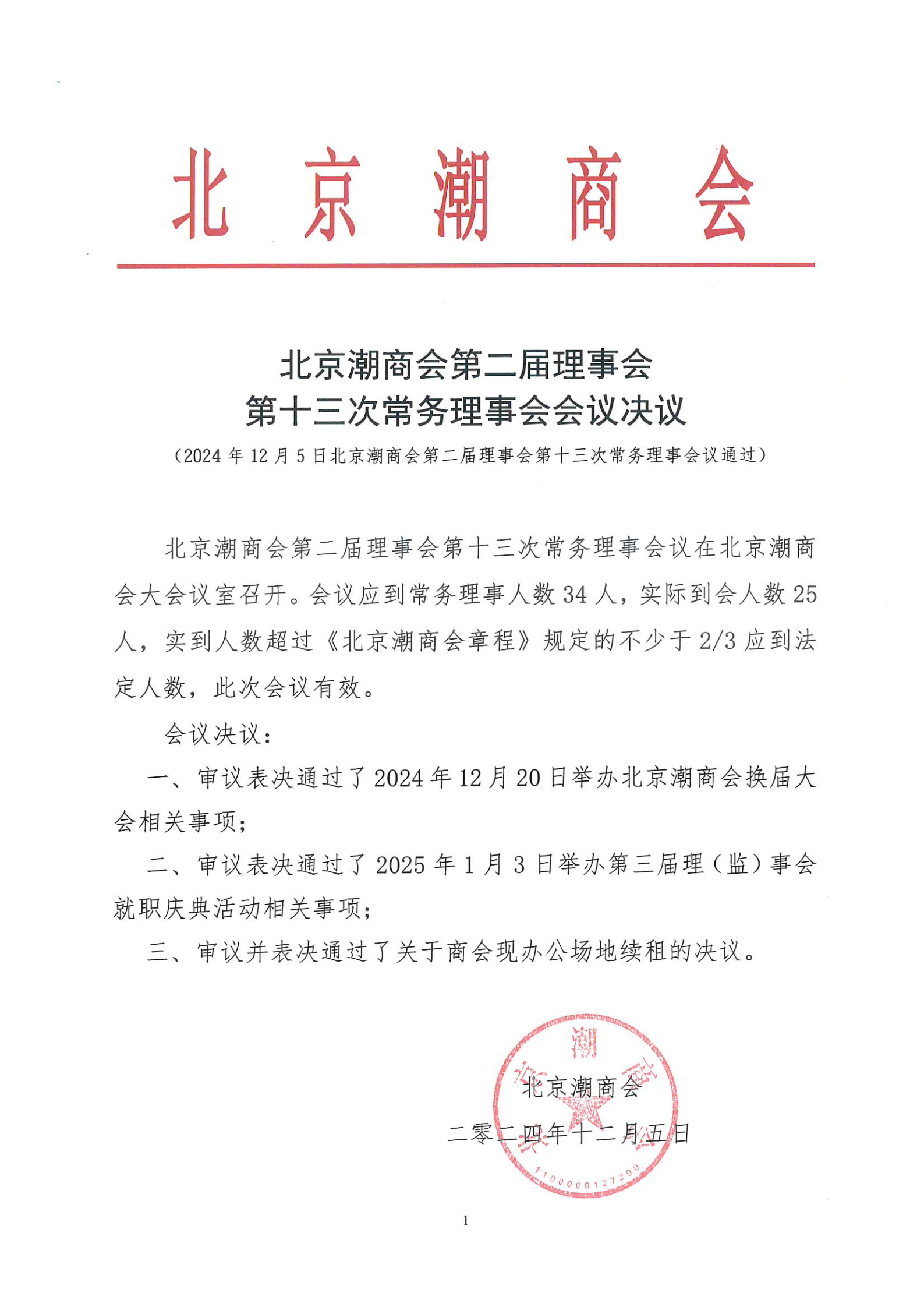 北京潮商会第二届理事会第十三次常务理事会会议决议