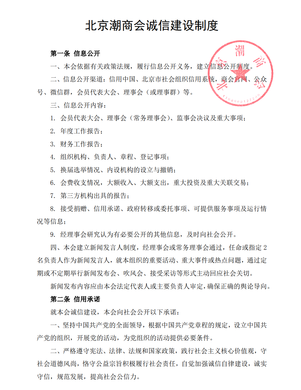 北京潮商会诚信建设制度