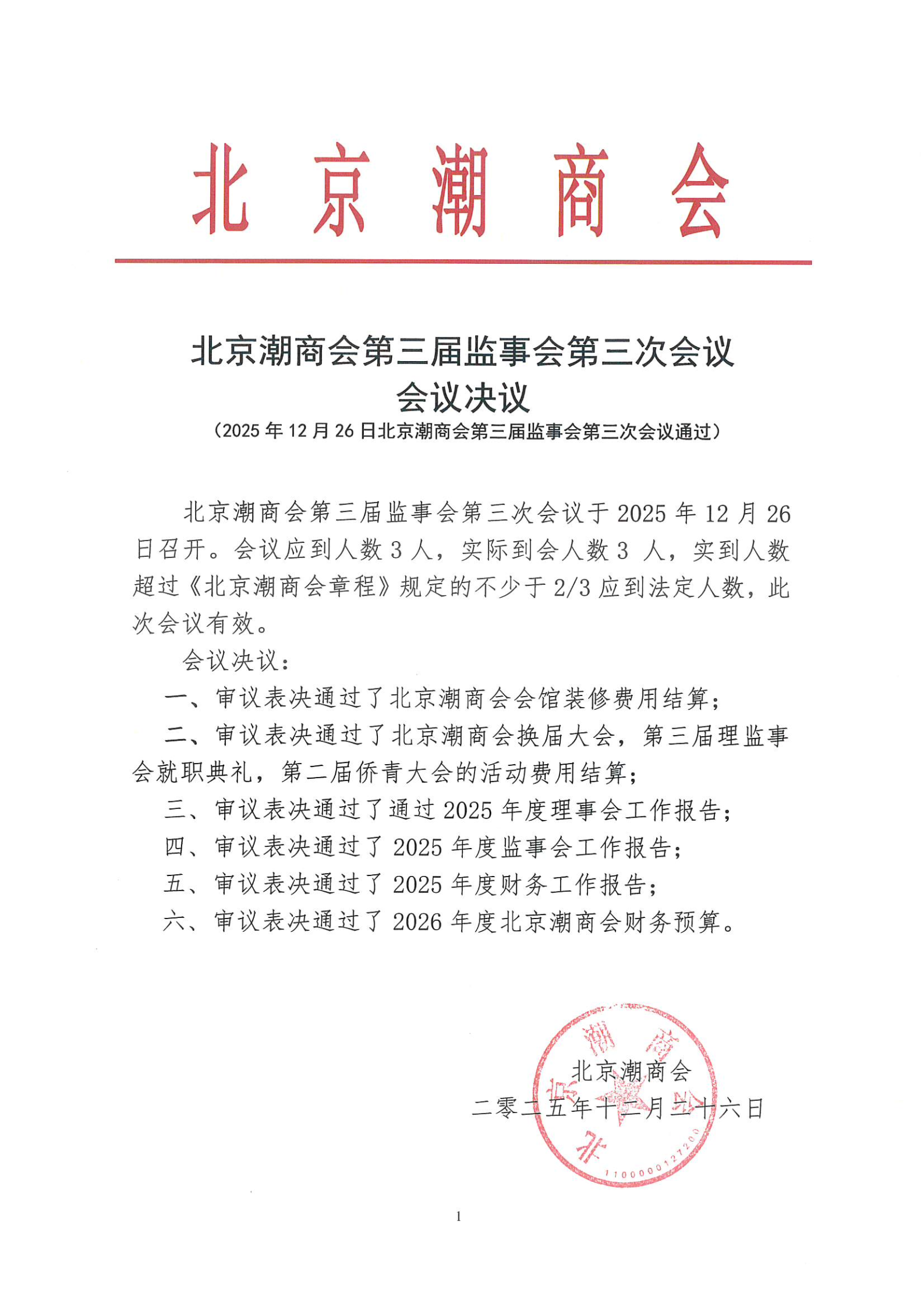 北京潮商会第三届监事会第三次会议会议决议