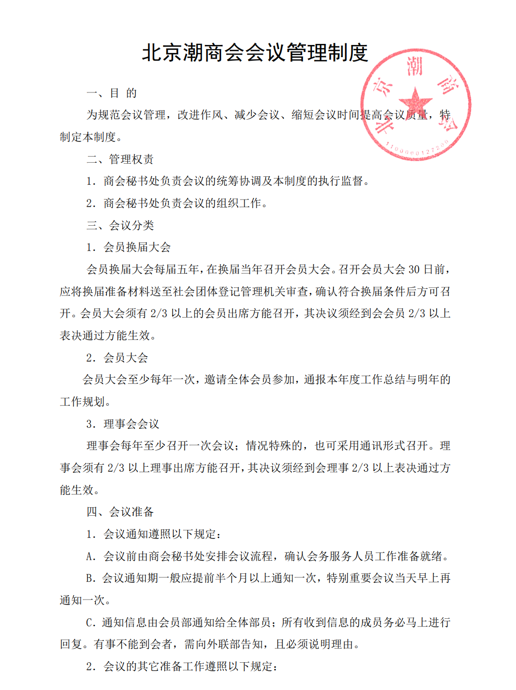 北京潮商会会议管理制度