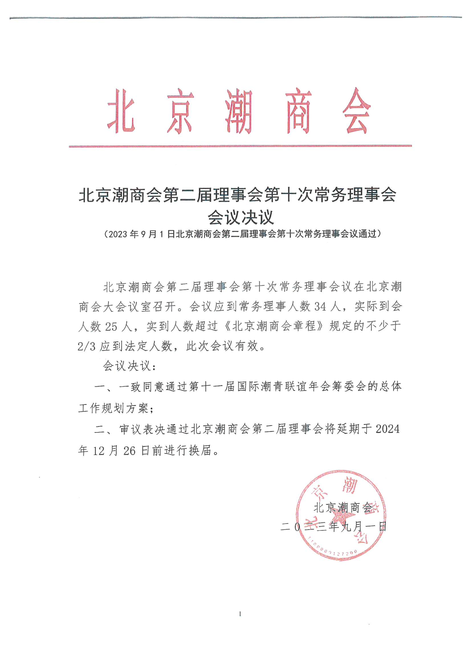 北京潮商会第二届理事会第十次常务理事会会议决议