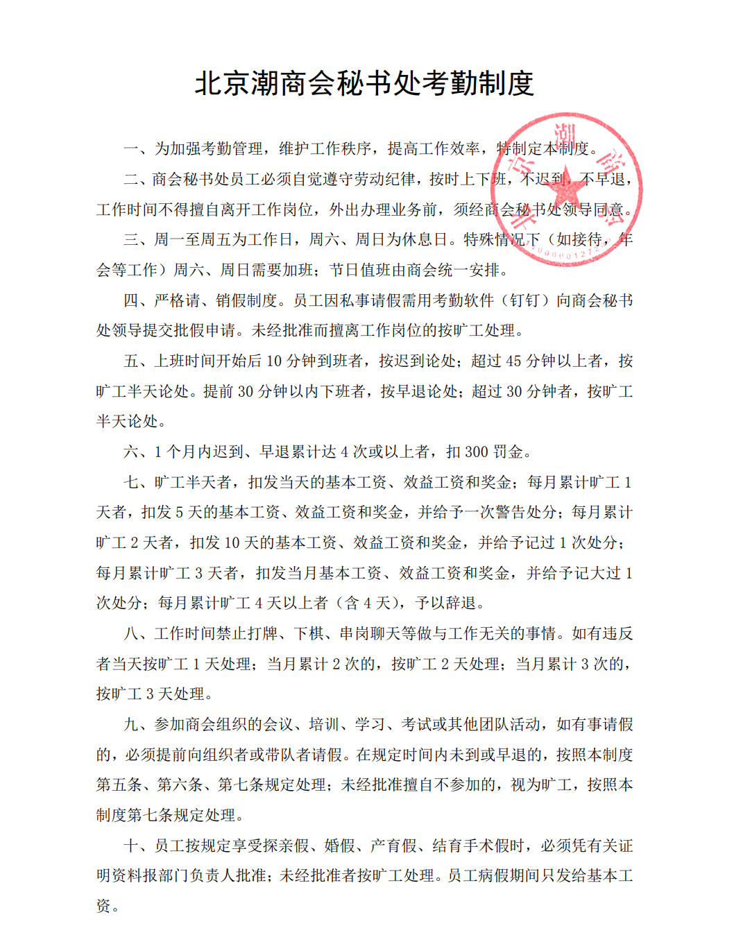 北京潮商会秘书处考勤制度