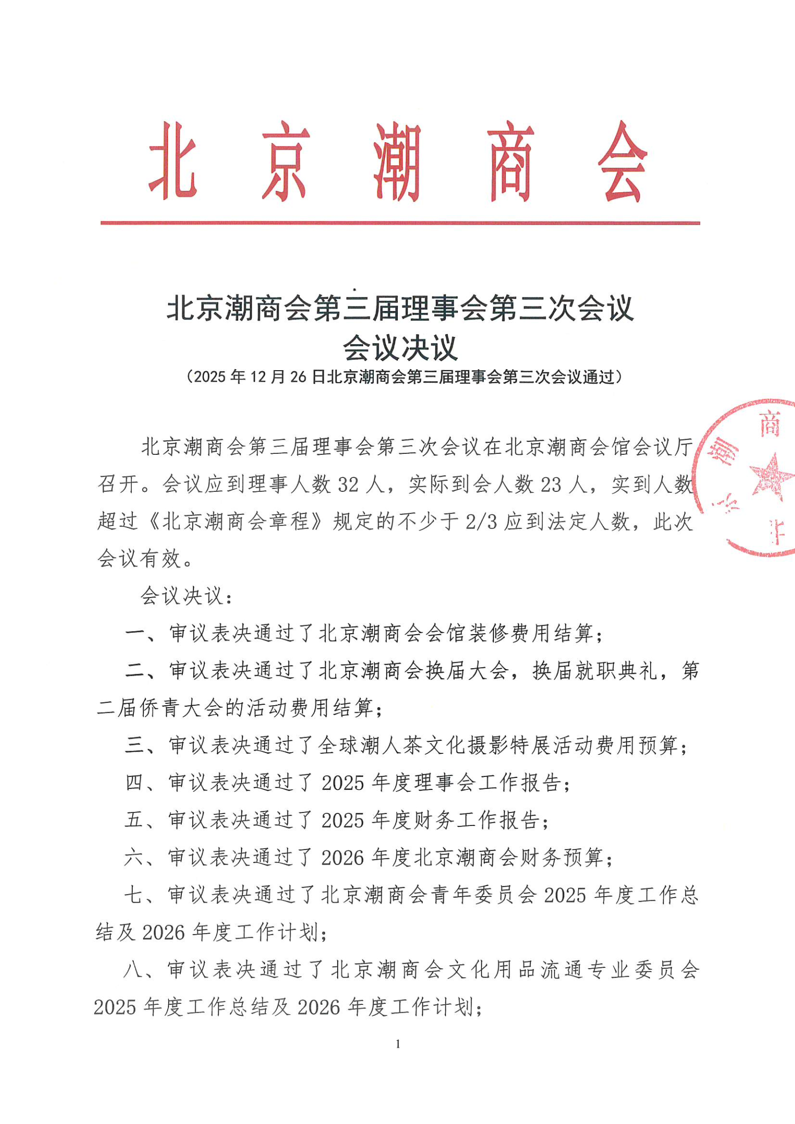 北京潮商会第三届理事会第三次会议会议决议
