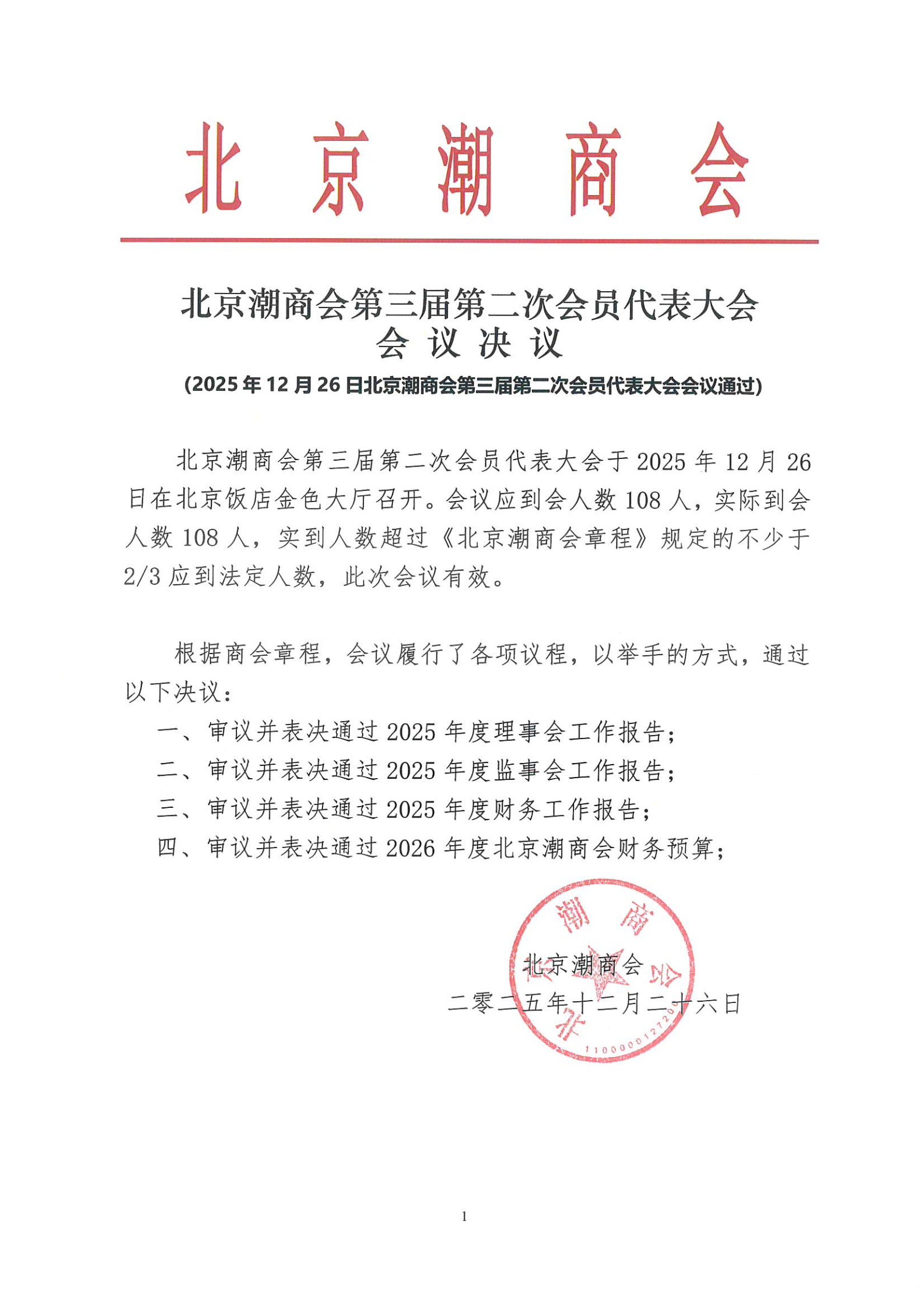 北京潮商会第三届第二次会员代表大会会议决议