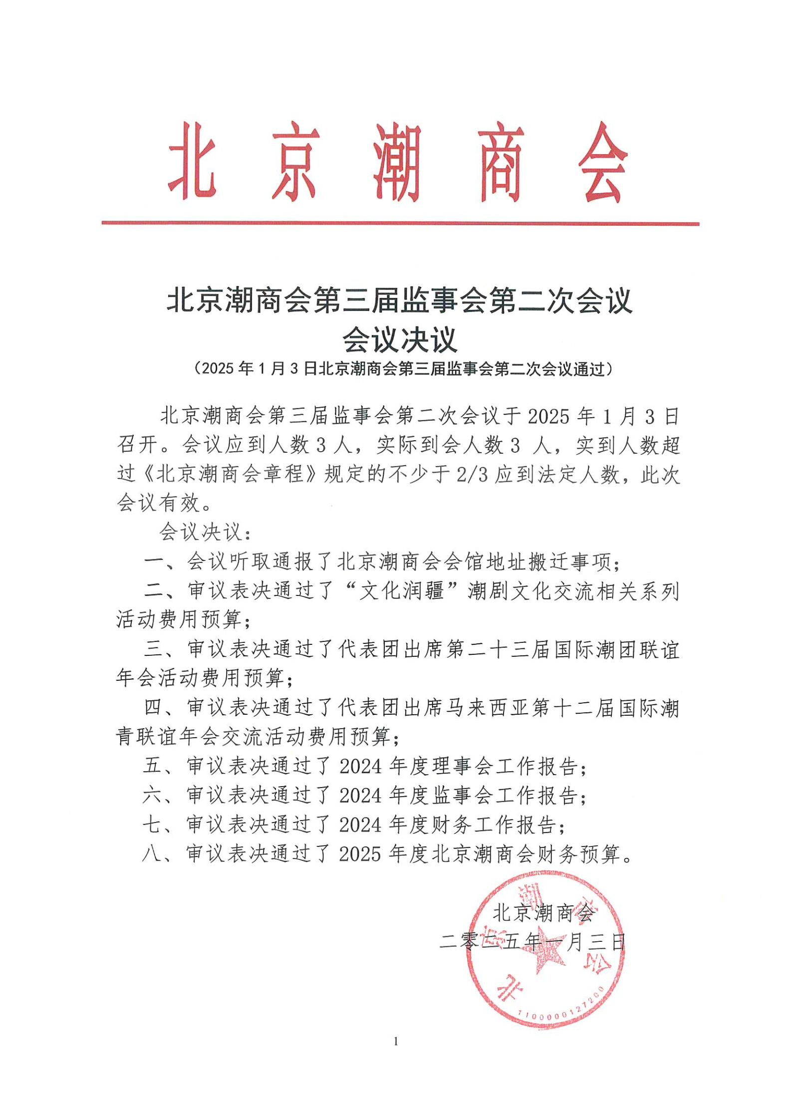 北京潮商会第三届监事会第二次会议会议决议