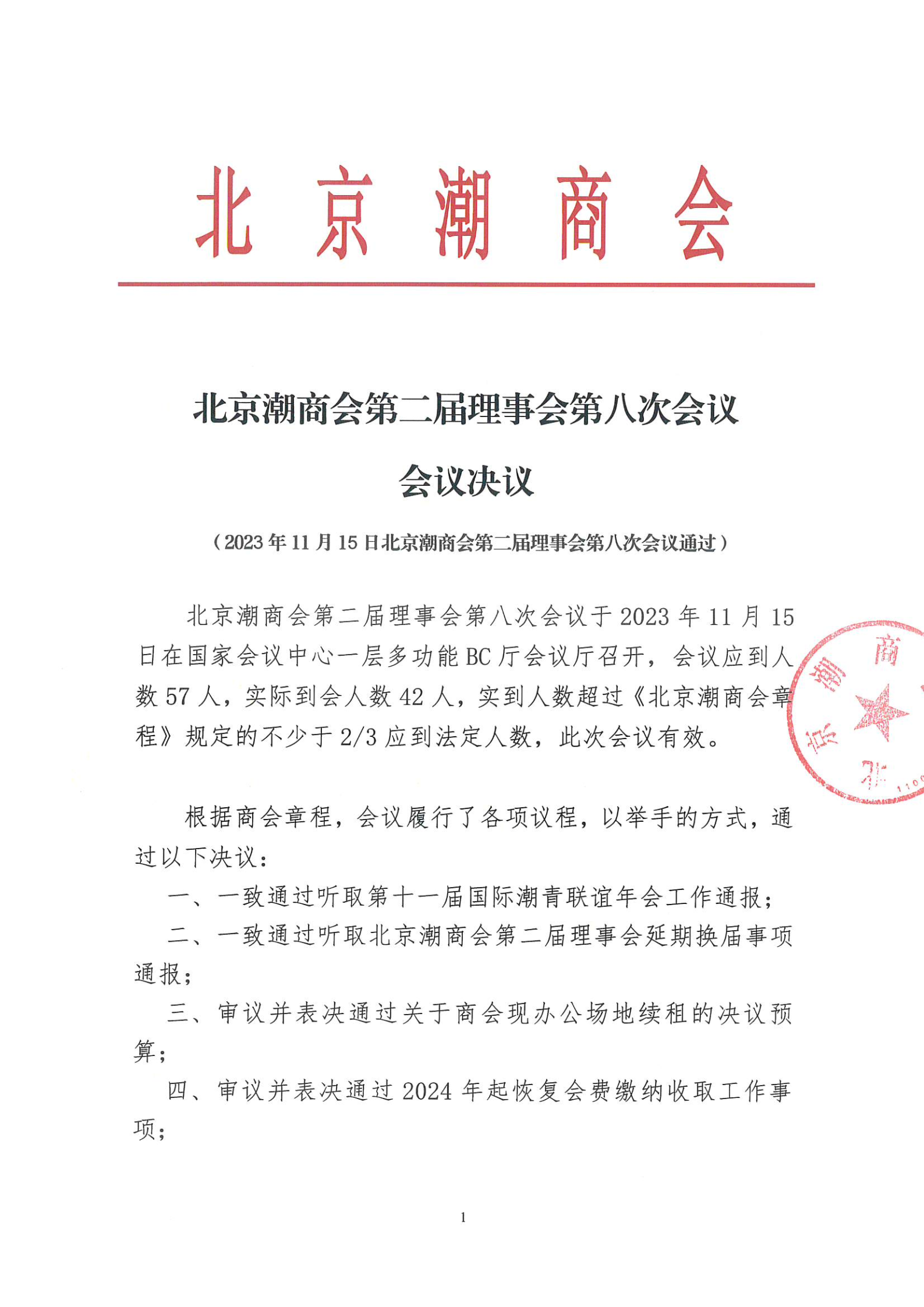 北京潮商会第二届理事会第八次会议会议决议