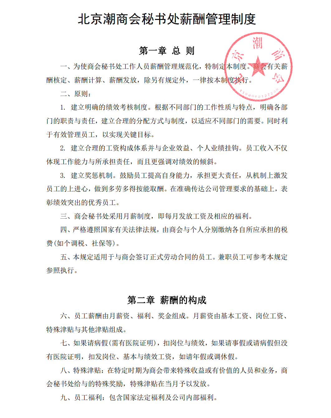 北京潮商会秘书处薪酬管理制度
