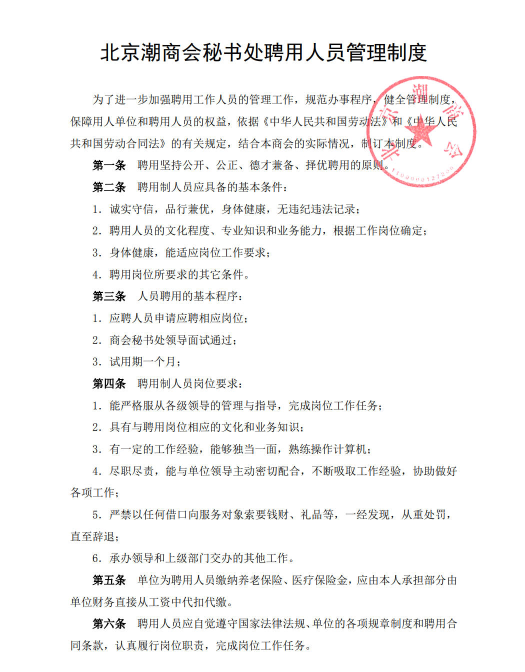 北京潮商会秘书处聘用人员管理制度