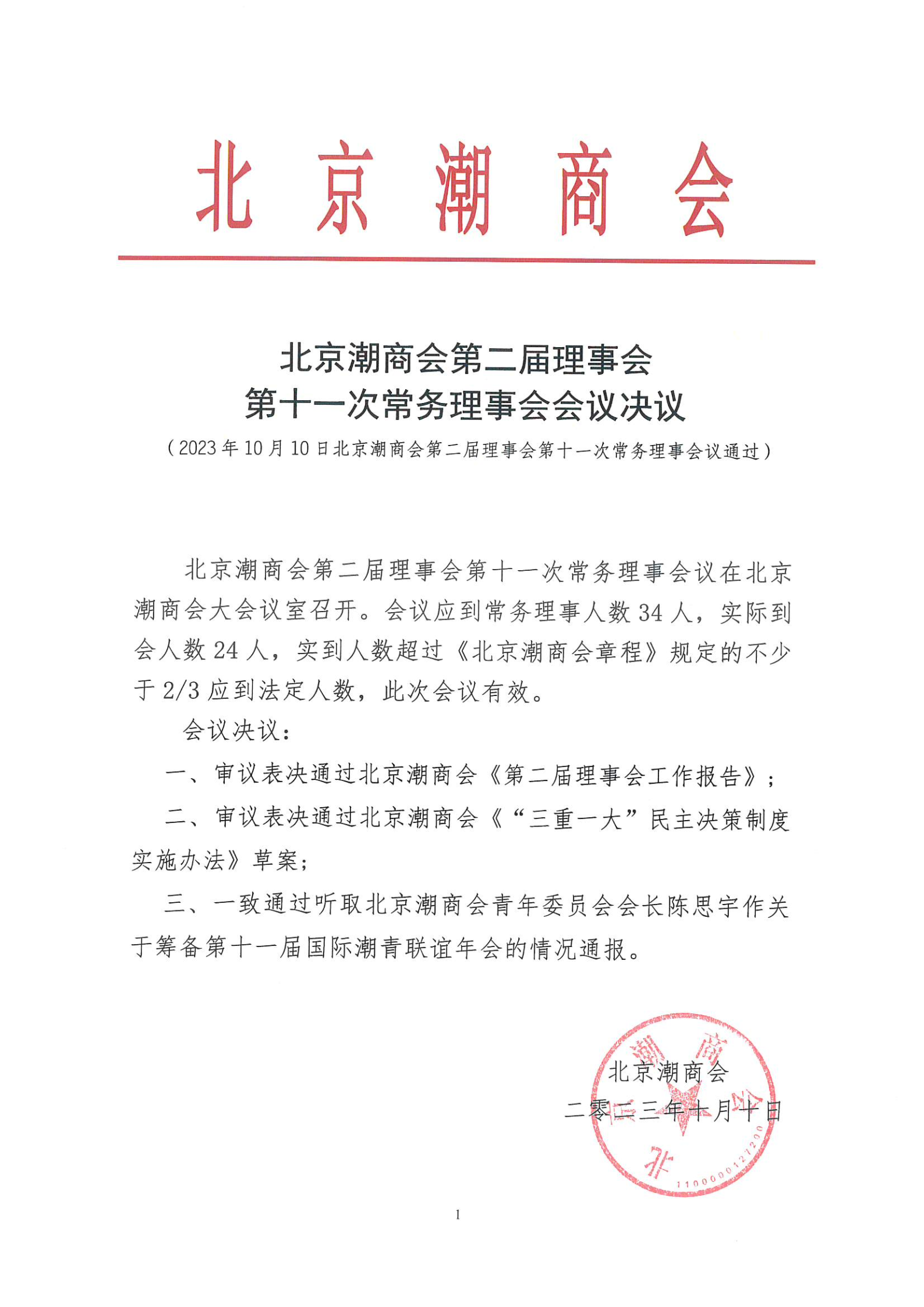 北京潮商会第二届理事会第十一次常务理事会会议决议