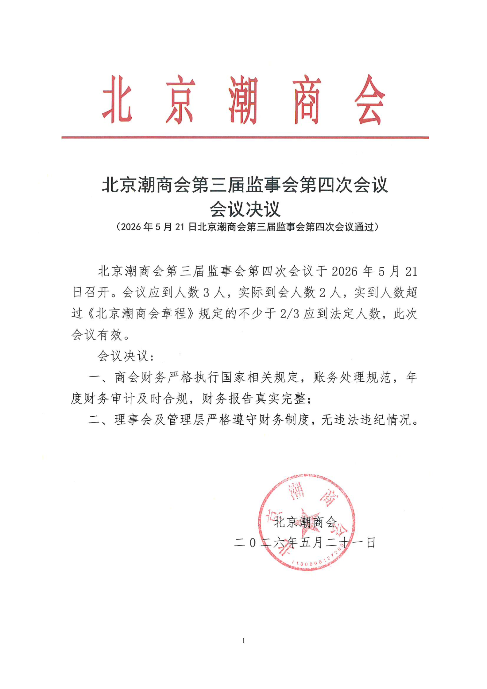 北京潮商会第三届监事会第四次会议会议决议
