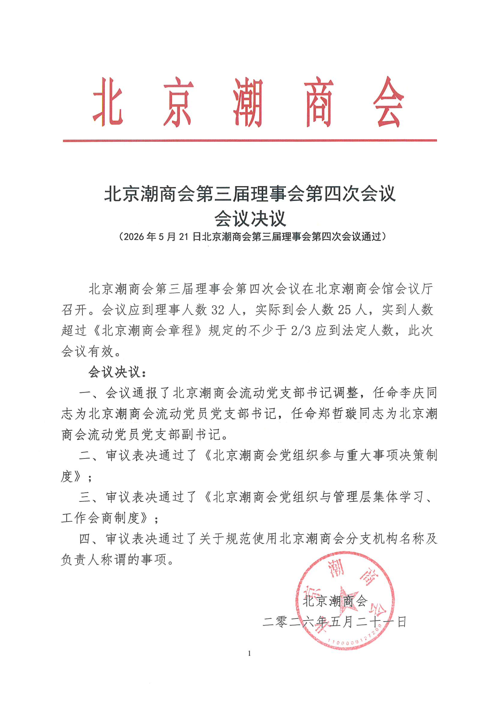北京潮商会第三届理事会第四次会议会议决议