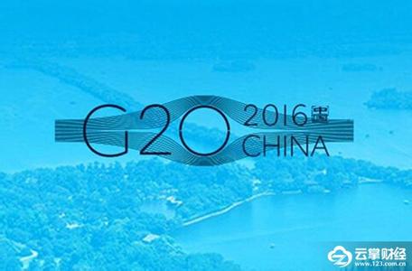 G20峰会财金成果大剧透：两项政策共识望写入公报