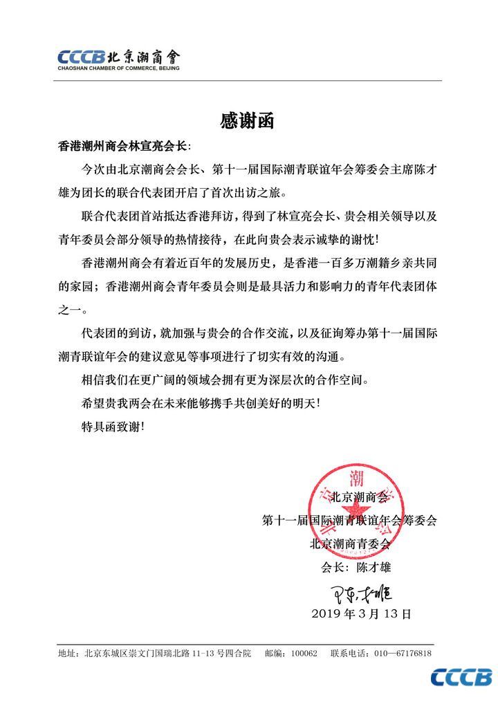 感谢函来自北京潮商会及第十一届国际潮青联谊年会筹委会的致谢