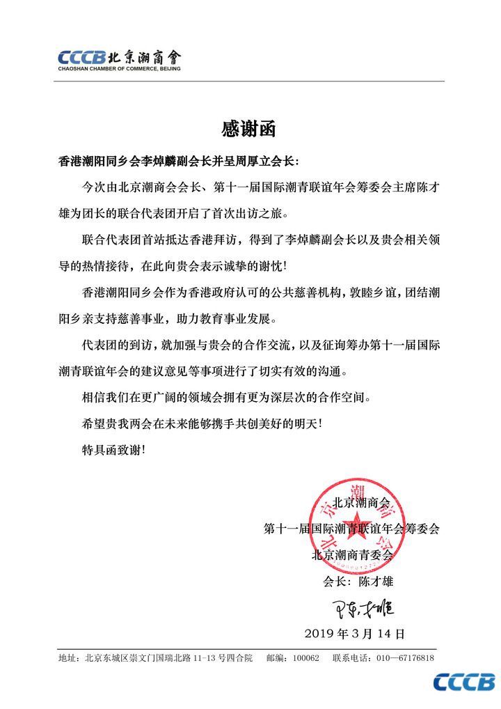 感谢函来自北京潮商会及第十一届国际潮青联谊年会筹委会的致谢