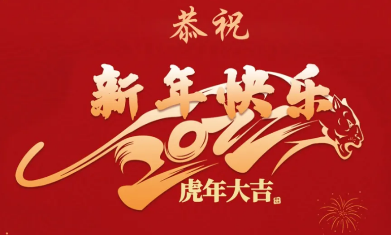 北京潮商会向海内外乡亲恭贺虎年新春