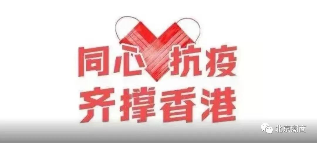 北京潮商会关于支持香港抗疫倡议书