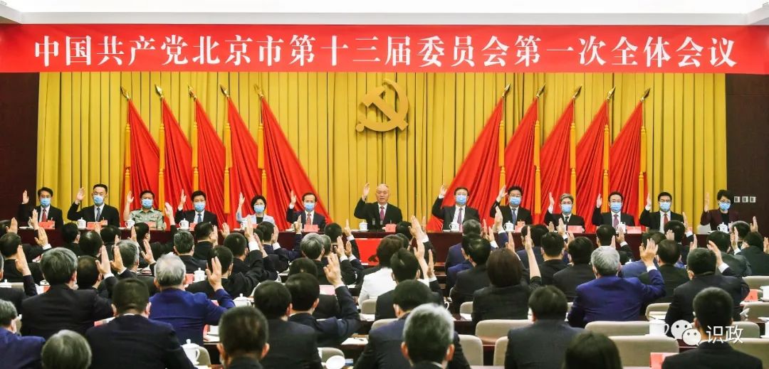 新一届北京市委领导班子产生