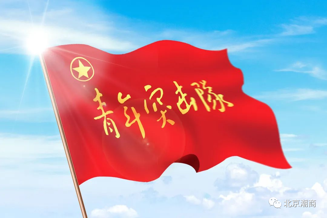 会员风采 | 潮星控股集团团委再次荣获“北京市青年突击队”认定
