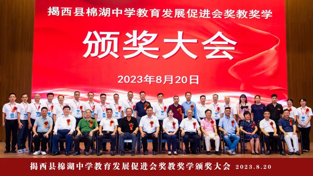 刘红卫副会长出席2023年揭西县棉湖奖教奖学颁奖大会
