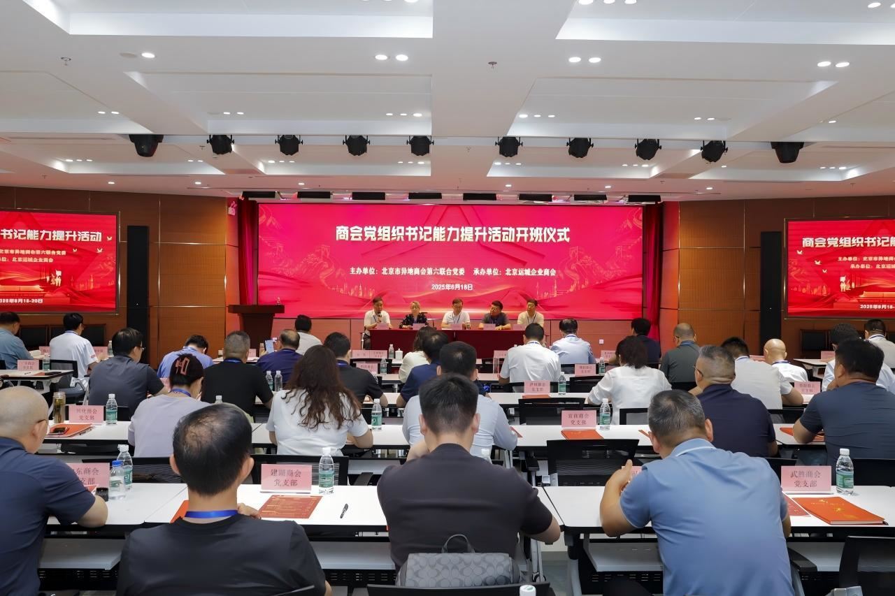 北京市异地商会第六联合党委举办商会党组织书记能力提升活动