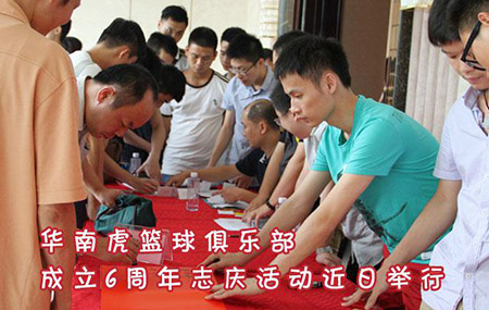 华南虎篮球俱乐部成立6周年志庆活动近日举行