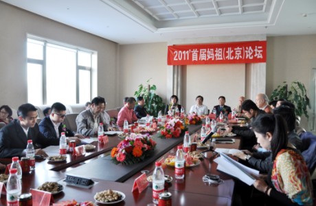 2011首届妈祖（北京）论坛在京召开