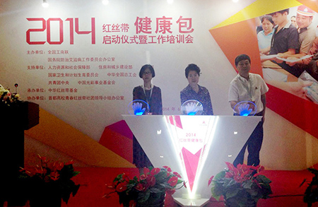 北京潮商会代表应邀出席2014红丝带健康包项目启动仪式暨工作培训会